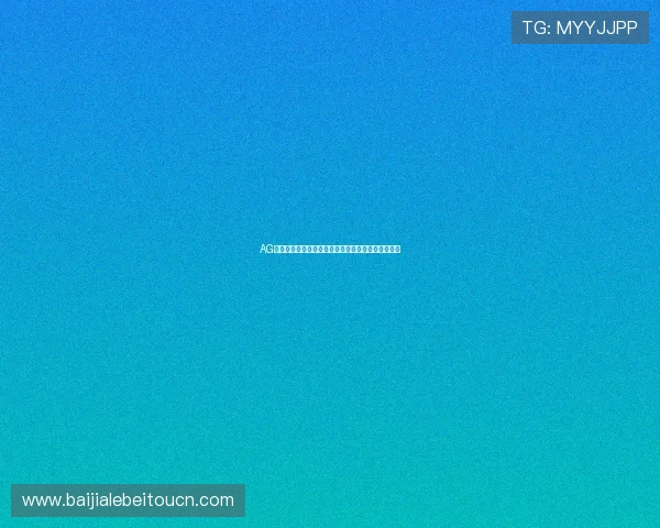 AG恒丰娱乐注册流程详解新手玩家快速入门的完整指南 AG恒丰娱乐注册流程详解新手玩家快速入门的完整指南