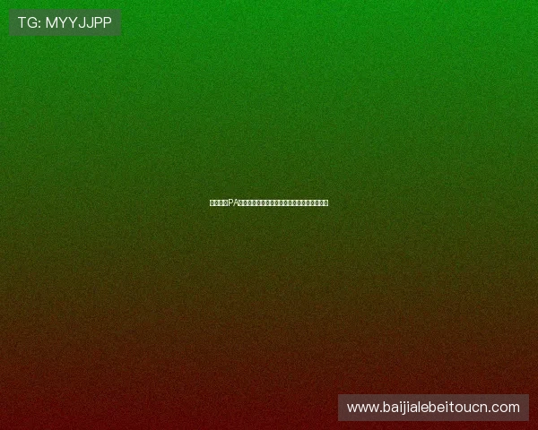 深入了解PA视讯亚游的奖金制度和奖励机制提升游戏乐趣