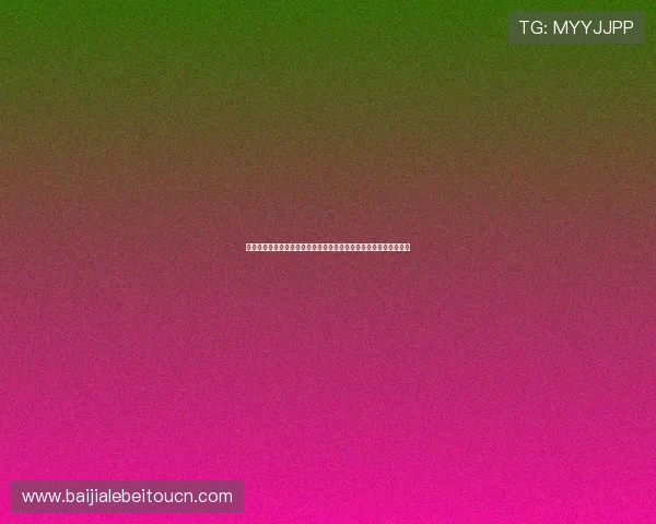 百家乐在线娱乐最新优惠活动，丰富奖励助力玩家轻松赢取丰厚奖金