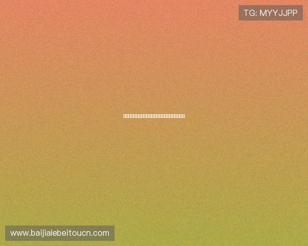 百家博娱乐新手攻略分享帮助新玩家快速熟悉游戏规则