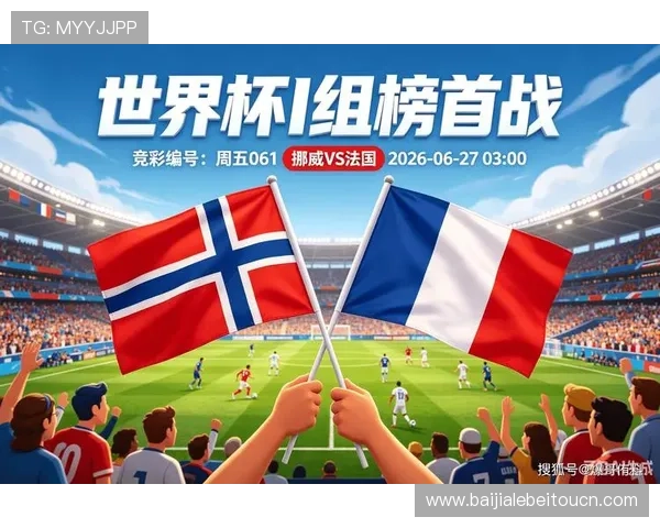 世界杯挪威对阵法国比赛将在哪个球场举行详细介绍与比赛场地信息