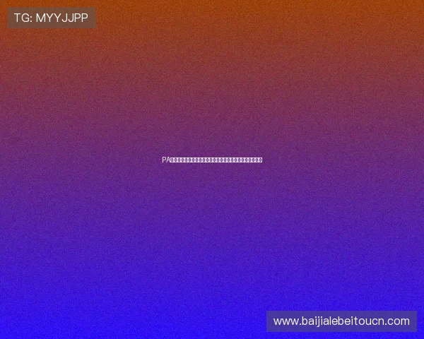 PA视讯中心全面解析世界杯赛事直播技术与高清画质保障方案