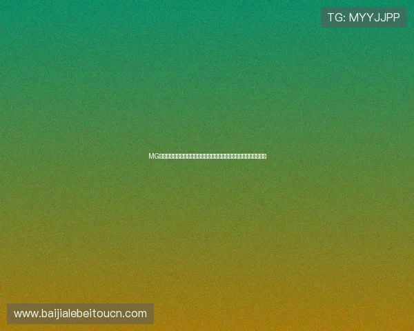 MG真人版世界杯球队分析：强队实力对比、晋级前景与明星球员深度解析